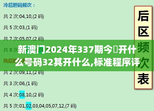 新澳门2024年337期今睌开什么号码32其开什么,标准程序评估_UHD98.961-5