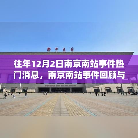 南京南站事件回顾与热点消息获取指南，历年12月2日事件聚焦