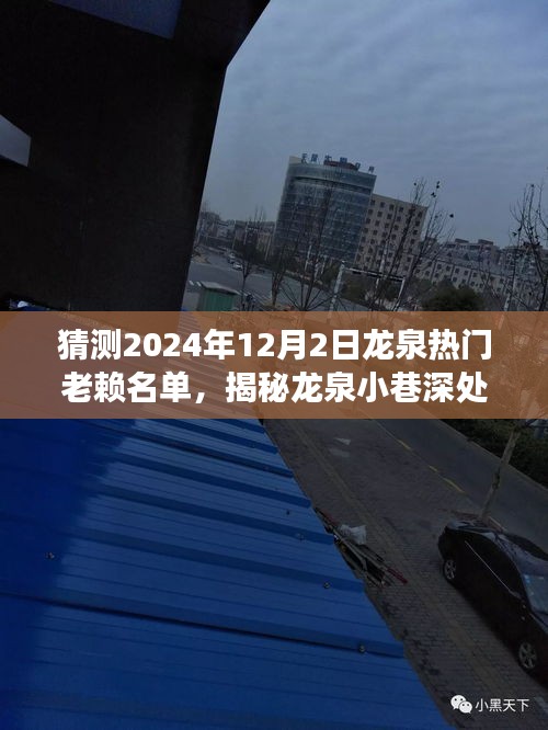 揭秘龙泉小巷特色小店与热门老赖名单预测之旅（2024年12月版）