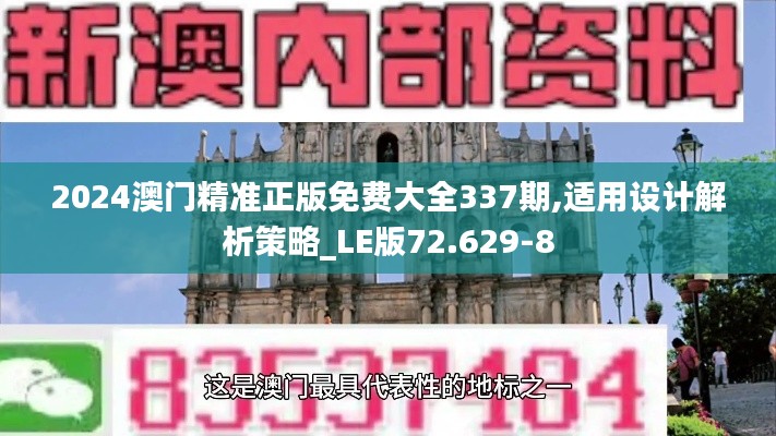 2024澳门精准正版免费大全337期,适用设计解析策略_LE版72.629-8