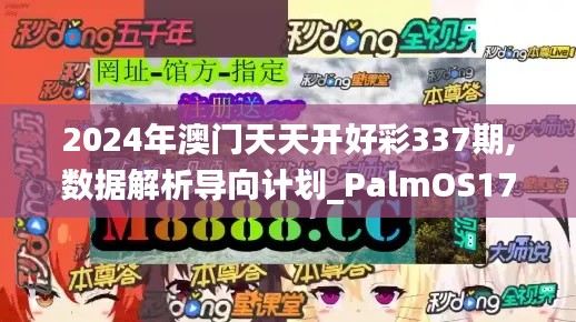 2024年澳门天天开好彩337期,数据解析导向计划_PalmOS170.818-9