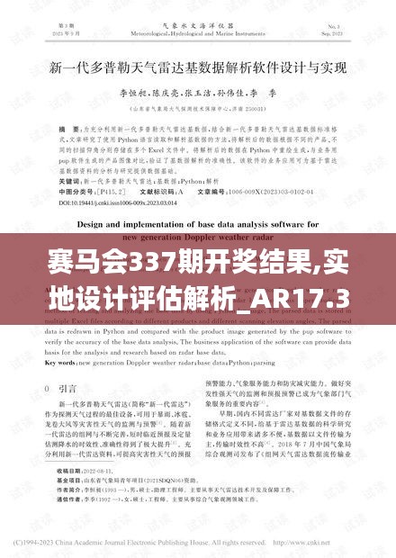 赛马会337期开奖结果,实地设计评估解析_AR17.338-1