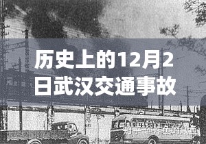 揭秘武汉历史上的重大交通事故，最新消息回顾与十二月二日的反思