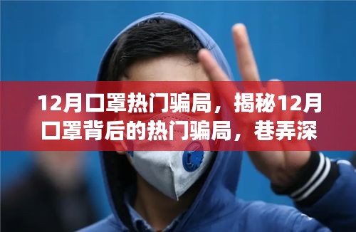 揭秘十二月口罩骗局，巷弄深处的神秘小店背后的真相