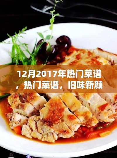 揭秘2017年年末热门菜谱，旧味新颜还是短暂风靡？