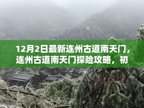 连州古道南天门探险攻略，初学者与进阶者的详细步骤指南（12月2日最新）