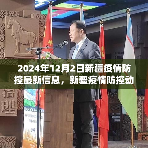 2024年12月2日新疆疫情防控最新动态及信息聚焦