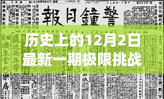 历史上的12月2日，极限挑战插曲引领心灵探寻自然美景之旅