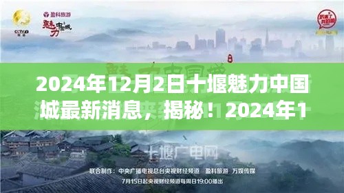 揭秘！十堰魅力中国城最新动态与超惊喜消息（2024年）