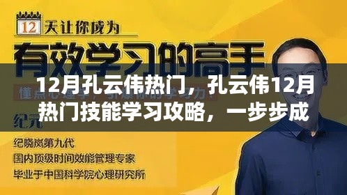 孔云伟十二月热门技能学习攻略，一步步成为专家之路