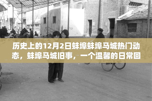 温馨回忆，蚌埠马城往事——历史上的今天，日常动态回顾