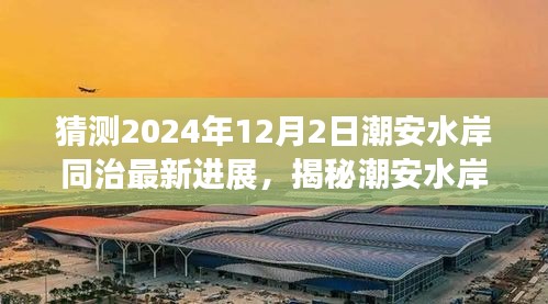 揭秘潮安水岸同治最新进展，预测潮安水岸同治在2024年12月的新面貌展望✨