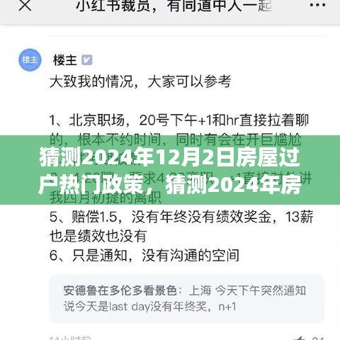 小红书解读前瞻，2024年房屋过户热门政策解读与预测报告