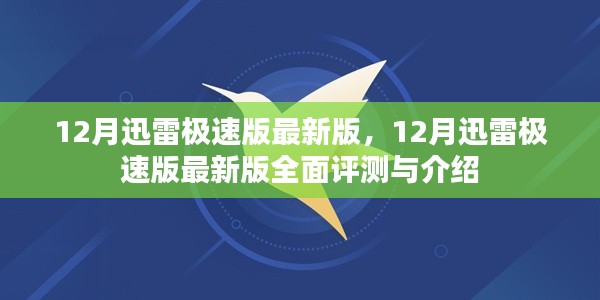 12月迅雷极速版最新版全面评测与介绍