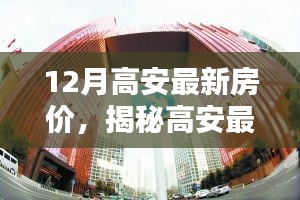 揭秘高安最新房价趋势，科技革新引领未来居住新纪元