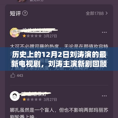 刘涛主演新剧回顾，历史上的十二月二日与电视剧辉煌时刻的交汇点