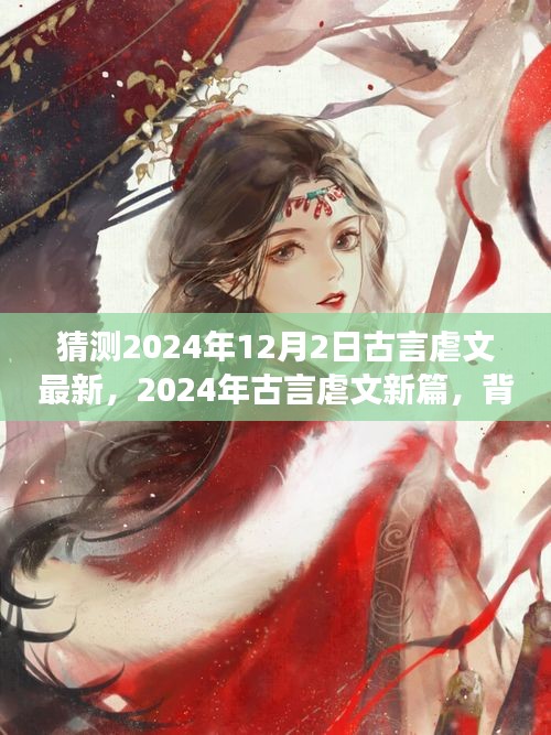 深度解析，古言虐文新篇未知之约背景、事件与影响——来自未来的预测（2024年古言虐文最新篇）