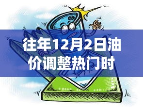 探秘油价调整日巷弄秘境，特色小店奇妙之旅揭秘油价调整背后的故事