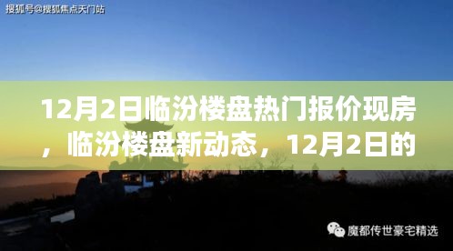 临汾楼盘热门报价背后的温情故事，新动态与现房深度解析