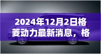 格菱动力最新动态解析，前瞻未来，揭秘未来趋势（2024年12月2日）