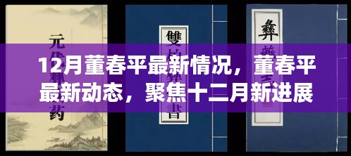 董春平十二月涉政动态及最新进展关注焦点