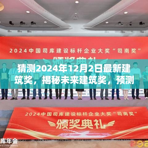 揭秘未来建筑奖趋势与亮点，预测2024年最新建筑奖趋势及亮点揭晓