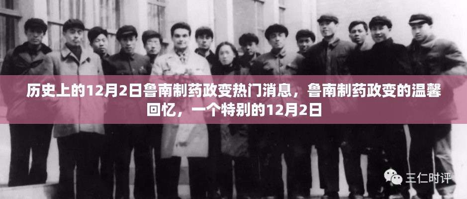 鲁南制药政变，历史温馨回忆的特别12月2日