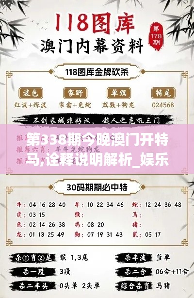 第338期今晚澳门开特马,诠释说明解析_娱乐版9.888-5