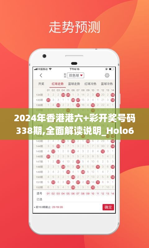 2024年香港港六+彩开奖号码338期,全面解读说明_Holo60.673-3