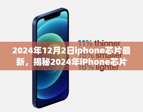 揭秘，2024年iPhone芯片重磅升级，性能飞跃超乎想象——最新科技与未来展望