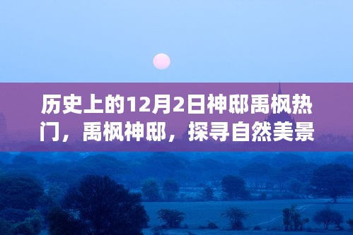 探寻自然美景之旅，禹枫神邸的神秘魅力与宁静中的自我找寻