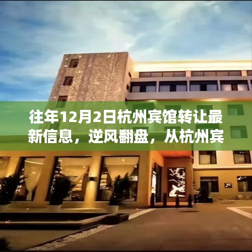 逆风翻盘，杭州宾馆转让最新信息揭示变化中的机遇与励志之路