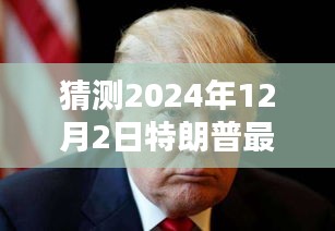 揭秘特朗普，预测2024年12月2日祷告内容揭秘