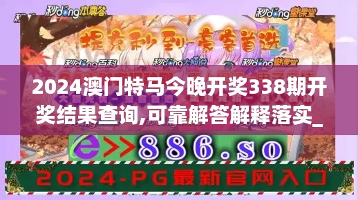 2024澳门特马今晚开奖338期开奖结果查询,可靠解答解释落实_CT5.861-2