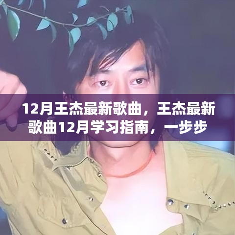 王杰最新歌曲学习指南，轻松掌握听歌技能，跟随指南一步步学习最新歌曲