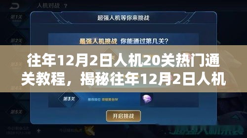 揭秘往年人机挑战，热门人机20关通关教程详解（附详细攻略）