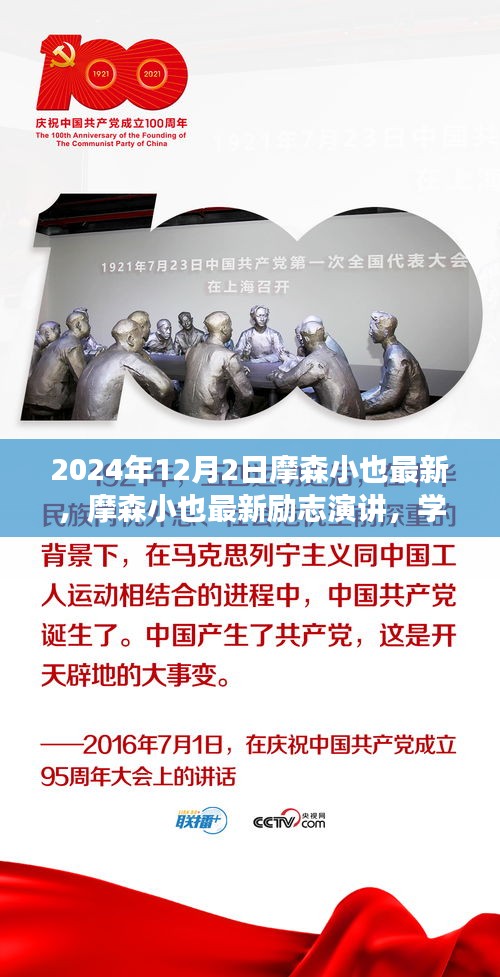 摩森小也最新励志演讲，学习变化，自信成就未来——鼓舞篇章（2024年12月2日）