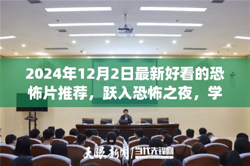 跃入恐怖之夜，2024年最新恐怖电影推荐，探索变化的力量与自信的魔法