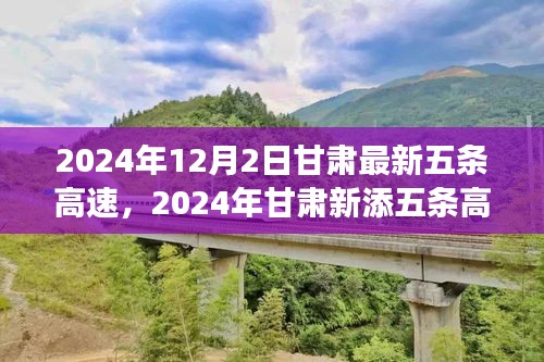 甘肃重塑交通格局，2024年新增五条高速引领区域发展