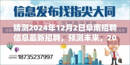 2024年阜南最新招聘信息趋势展望与12月2日招聘猜测