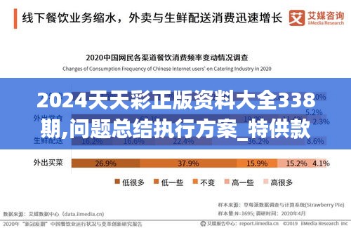 2024天天彩正版资料大全338期,问题总结执行方案_特供款92.125-4