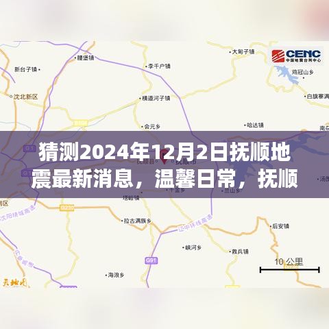 温馨日常，抚顺地震预报下的奇妙一天（猜测最新消息）