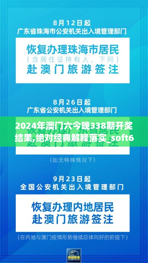 2024年澳门六今晚338期开奖结果,绝对经典解释落实_soft61.278-1