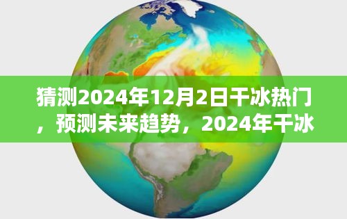 2024年干冰趋势预测，热门产品全面评测与未来展望