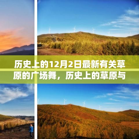 跨时代舞蹈盛宴，草原历史与今日广场舞的交融