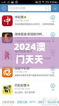 2024澳门天天彩六开彩免费图338期,全面解读说明_app18.140-8