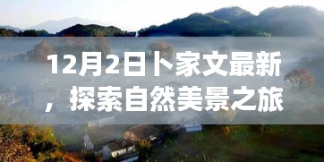 卜家文带你探索自然美景之旅，远离尘嚣，寻找内心的宁静与平和（12月2日最新）