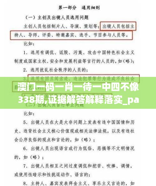 澳门一码一肖一待一中四不像338期,证据解答解释落实_pack149.488-3