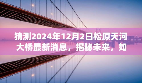 揭秘松原天河大桥未来进展，2024年预测指南及最新消息获取途径