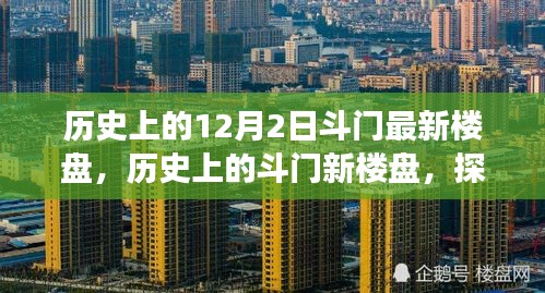 探寻斗门最新楼盘足迹，历史回顾与未来展望